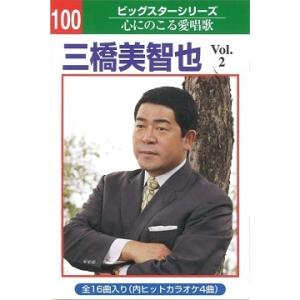 本人歌唱カラオケテープ 三橋 美智也 16曲内4曲カラオケvol2