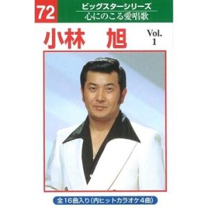 本人歌唱カラオケテープ 小林 旭 16曲内4曲カラオケvol1