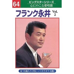 本人歌唱カラオケテープ フランク永井 16曲内4曲カラオケvol2 [演歌 カセット 本人歌唱 カラオケ テープ] 爆買