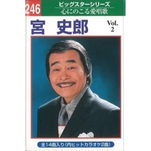 本人歌唱カラオケテープ宮 史郎14曲内2曲カラオケvol2 [演歌 カセット 本人歌唱 カラオケ テ...