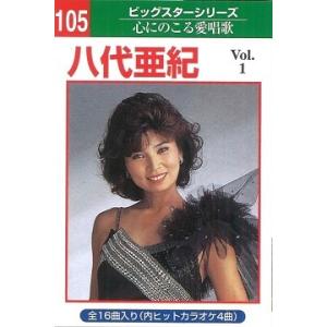 本人歌唱カラオケテープ 八代 亜紀 16曲内4曲カラオケvol1