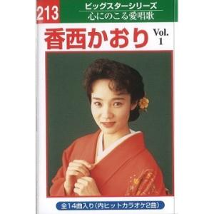 本人歌唱カラオケテープ 香西 かおり 14曲内2曲カラオケvol1 [演歌 カセット 本人歌唱 カラ...