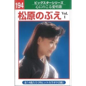 本人歌唱カラオケテープ 松原 のぶえ 14曲内2曲カラオケvol1 [演歌 カセット 本人歌唱 カラオケ テープ] 爆買