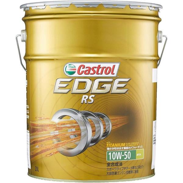 EDGE エッジ RS 10W-50 SN (20L) カストロール