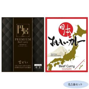 円居(まどい)プレミアムビーフカレー＆日本のおいしいカレー ビーフカレー 各5食セット｜hc7