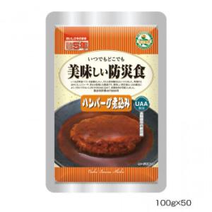 アルファフーズ UAA食品　美味しい防災食　ハンバーグ煮込み100g×50食