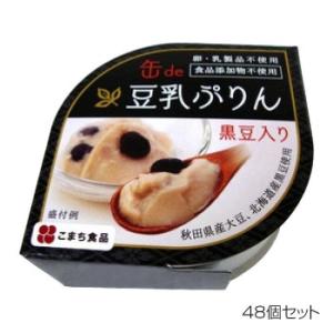 こまち食品 豆乳ぷりん 黒豆入り ×48個セット｜hc7