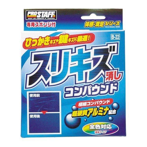 スリキズ消しコンパウンド 超微粒子 B-22 プロスタッフ [洗車・ケア用品研磨剤・コンパウンド]