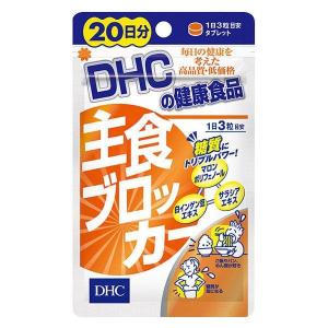 DHC 主食ブロッカー 20日分 60粒 DHC [サプリ サプリメント　美容　健康 主食ブロッカー ダイエット 健康食品]｜hc7