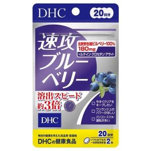 DHC 速攻ブルーベリー 20日分 40粒  DHC [サプリ サプリメント　美容　健康 視界 デスクワーク ビルベリー ブルーベリー 目の疲れ]｜hc7