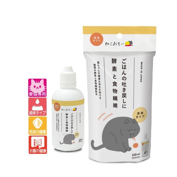 愛猫用 ねこおもい ご飯の吐き戻しに 酵素と食物繊維 100ml 日本製  (サプリメント 体調管理...