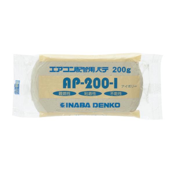 エアコン配管用パテ 200g アイボリー AP-200-I (エアコン用シールパテ クーラーシールパ...