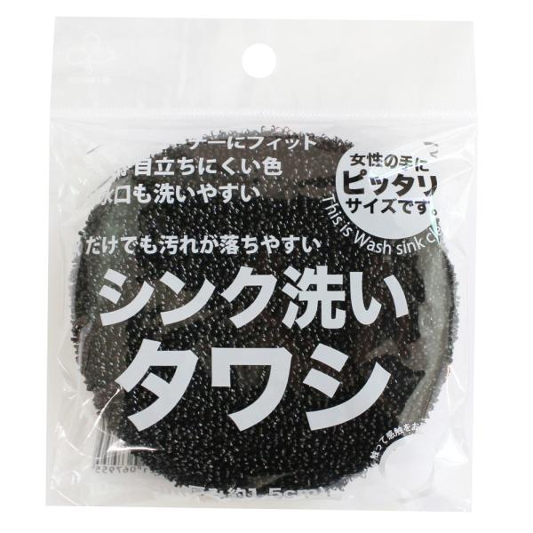 サンベルム シンク洗いタワシ K52412 (たわし シンク専用 ブラック 黒 水アカ 排水溝 持ち...