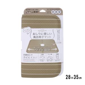 いごこち風呂椅子マット 28×35cm ブラウン B36110 (ひんやり軽減 座り心地 シニア 抗菌マット 浴室用 バス用品 サンベルム) 爆買