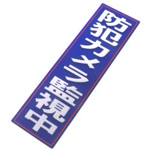 反射ステッカ防犯カメラ監視中 120X400(728)  アルミス [ワークサポート サポート用品 安全用品 反射シール]｜hc7