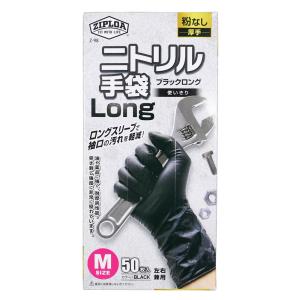 Z-98 ニトリル 手袋 ロング ブラック M 使い切り 50枚入り 粉なし