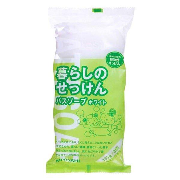 暮らしのせっけんバスソープ ホワイト135ｇ×3個入 ミヨシ石鹸 [石鹸 石けん セッケン 固形] ...