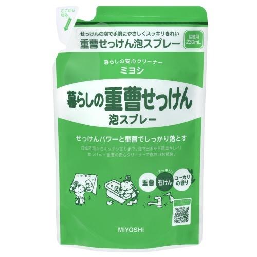 暮らしの重曹せっけん泡スプレー 詰替 230ml ミヨシ石鹸 [掃除 重曹 清掃 クリーナー 詰め替...