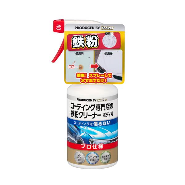 コーティング専門店の鉄粉クリーナー ボディ用 エステー [車 カー用品 クリーナー 鉄粉 洗車 Ke...