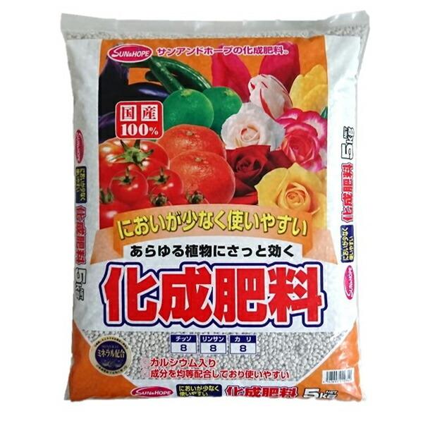 化成肥料 5kg  サンアンドホープ [肥料 園芸 園芸用品]