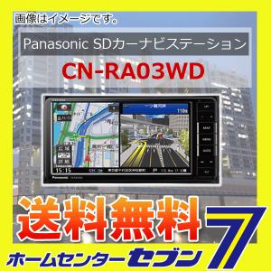 CN-RA03WD SDカーナビステーション パナソニック [ストラーダ カーナビゲーション 7インチ]