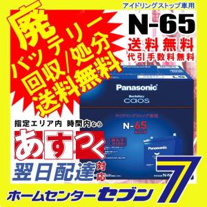 カオス n65 バッテリー パナソニック 11月1日新発売A3をお買い求めください（メーカー廃番の為）
