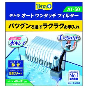 テトラ オートワンタッチフィルター   AT-50 スペクトラムブランジャパン [熱帯魚　金魚用外掛け式フィルター　モーター付ろ過器 アクアリウム用品]｜hc7