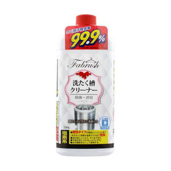 ファブラッシ 洗たく槽クリーナー 抗菌 消臭 550g アドグッド [洗剤 洗濯槽洗剤 ドラム式 塩...