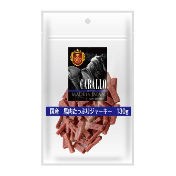 マツヒロ カバージョ 国産 馬肉たっぷりジャーキー 130g  (ドッグフード ジャーキー 馬肉 ス...