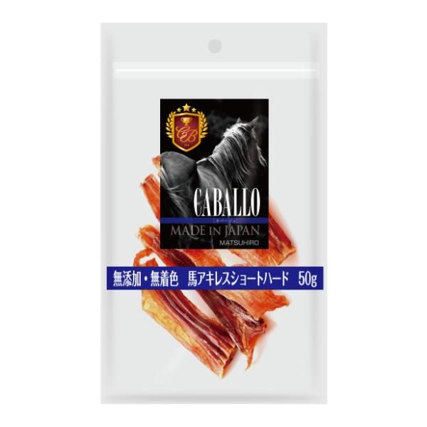 マツヒロ カバージョ 無添加無着色 馬アキレスショートハード 50g  (ドッグフード ジャーキー ...