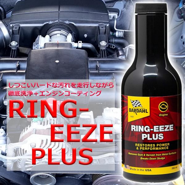 エンジンオイル 添加剤 バーダル リングイーズ プラス 350ml 走行しながら徹底洗浄 エンジンコ...