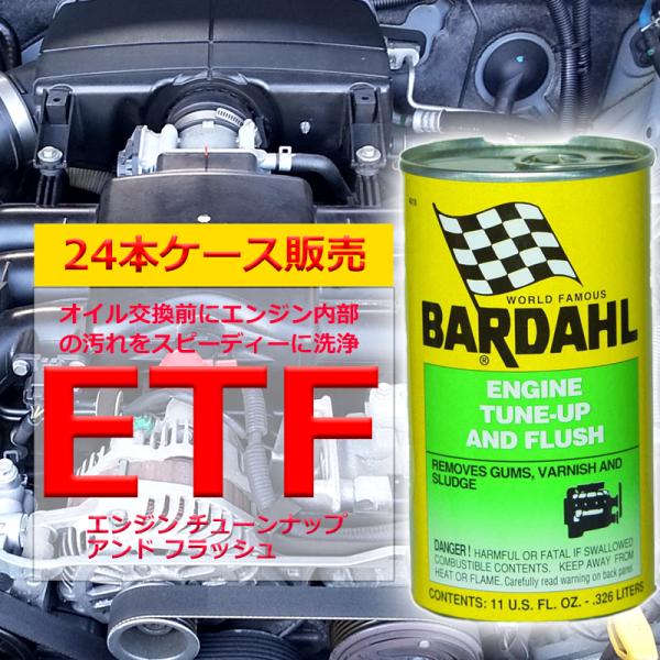エンジンオイル 添加剤 バーダル ETF ケース24本入 エンジン チューンナップ アンド フラッシ...
