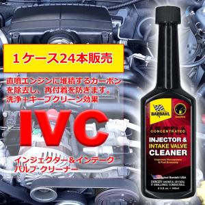 （ケース24本入）バーダル インジェクター＆インテーク バルブクリーナー IIVC 燃料添加剤 148ml  BARDAHL [自動車 エンジンメンテナンス]｜hc7