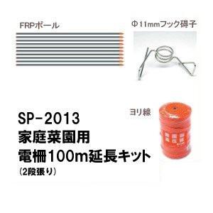 SP-2013用 100m延長キット SP-2013-キット アポロ [花・ガーデン・DIY /ガーデニング/農業資材/家庭菜園/園芸/野菜/防獣/電気柵/イノシシ　狸　アライグマ]｜hc7