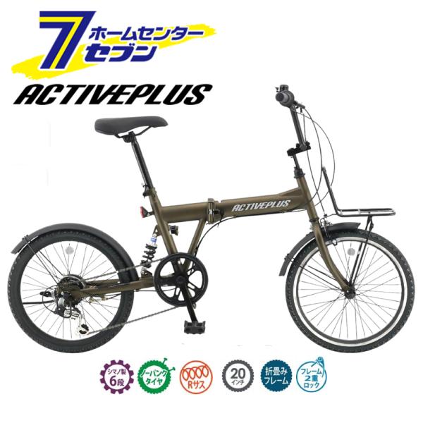 20インチ折畳み自転車 ノーパンクタイヤ 6段変速機搭載 ACTIVEPLUS MG-AP206NB...