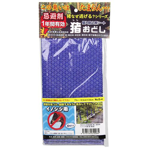 猪オドシイノシシ用4枚入リ 4マイイリ IS-4 マルナカ通商 [園芸用品 忌避剤] 爆買