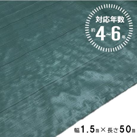 (法人限定) 高質草よけシート グリーン 4〜6年 1.5m×50m (防 草 シート 農業 防草 ...