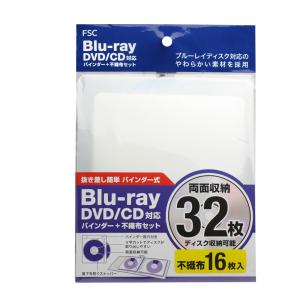 Blu-ray DVD/CD対応 バインダー＋不織布セット 両面収納32枚  FS-BINFBDR16-CW (ブルーレイ DVD CD バインダー式 FSC)｜hc7