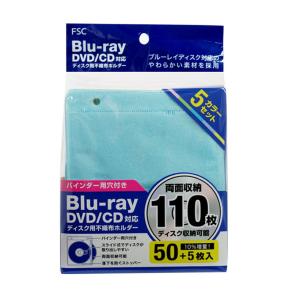 Blu-ray DVD/CD対応 ディスク用不織布ホルダー バインダー用穴付き 両面収納110枚 5カラーセット FS-NFBDR55-MIX (ブルーレイ DVD CD 不織布ケース FSC)｜hc7