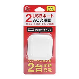 AC充電器 2.4A 2USBポート 折りたたみプラグ式 FS-ACU03-WH (スマホ スマートフォン USB充電器 2個口 ホワイト FSC)｜hc7