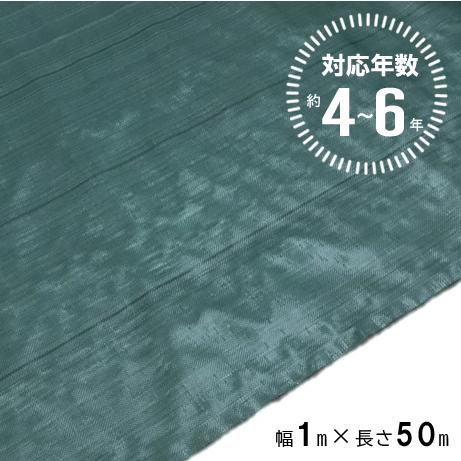 (法人限定) 高質草よけシート グリーン 4〜6年 1m×50m (防 草 シート 農業 防草 庭 ...