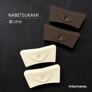 鍋つかみ MIAMONO （ミアモノ） つかみ NABETSUKAMI (なべつかみ シリコン 洗える 耐熱 耐冷 滑りにくい つかみやすい おしゃれ オシャレ シンプル 台所)