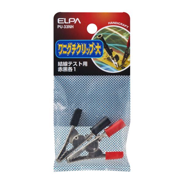 ワニグチクリップ 大 結線テスト用 （赤 黒 各1） PU-33NH (L 電気配線 家庭配線 テス...