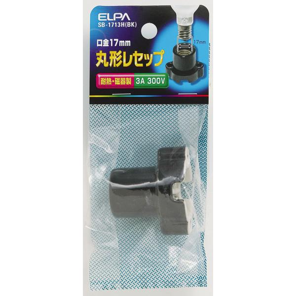 丸型レセップ SB-1713H(BK) ELPA [電球　ソケット]