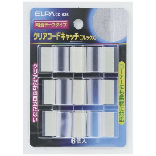 クリアーコードキャッチ CC-03B(フレックス) ELPA [コード止め ステッカー] 爆買