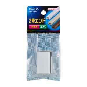 モール用 エンド 末端用 2号 2個入 ホワイト ME-2H(W) (モール用パーツ 配線モール ケーブル 電設資材 電気配線 工事用配線 エルパ ELPA)｜hc7