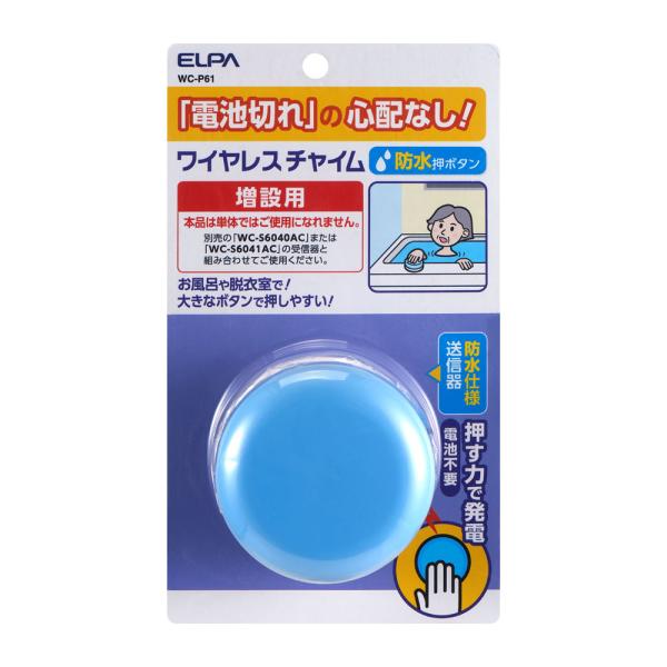 電池がいらないワイヤレスチャイム 増設専用 防水押しボタン WC-P61 (ワイヤレスチャイム 呼出...