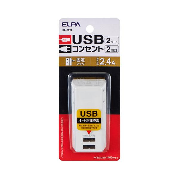 ELPA 電源タップ AC2個口 USB2ポート UA-222L (朝日電器 タップ コンセント ス...
