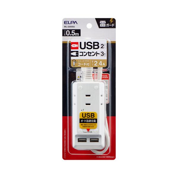 ELPA 電源タップ AC3個口 USB3ポート 0.5m 雷ガード WL-2205SU (朝日電器...