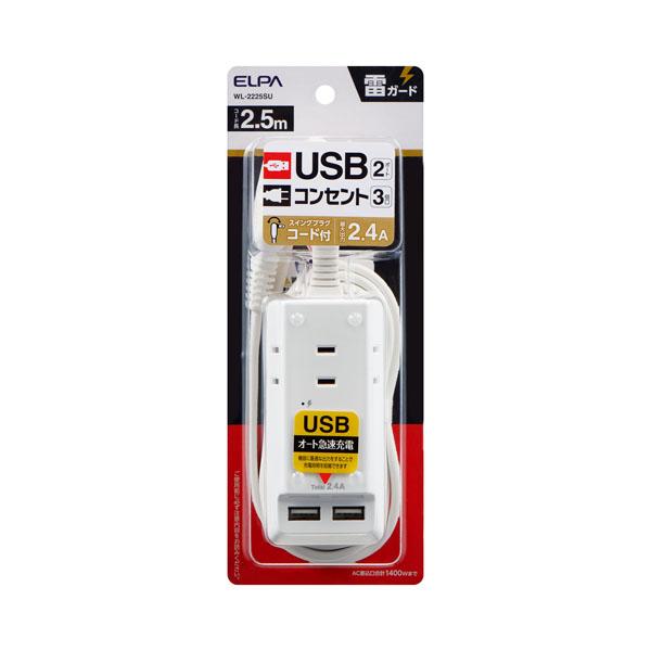 ELPA 電源タップ AC3個口 USB3ポート 2.5m 雷ガード WL-2225SU (朝日電器...